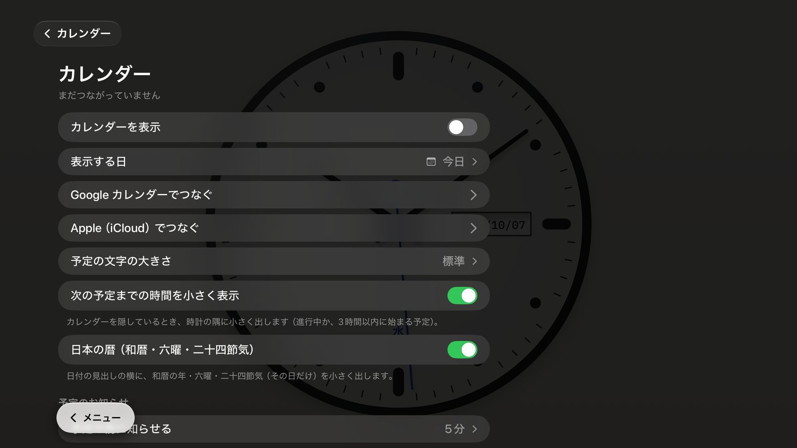 カレンダーの設定