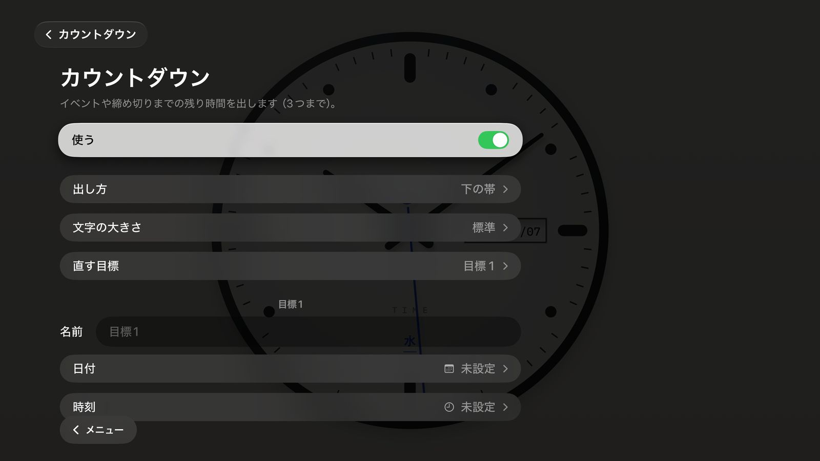 カウントダウンの設定
