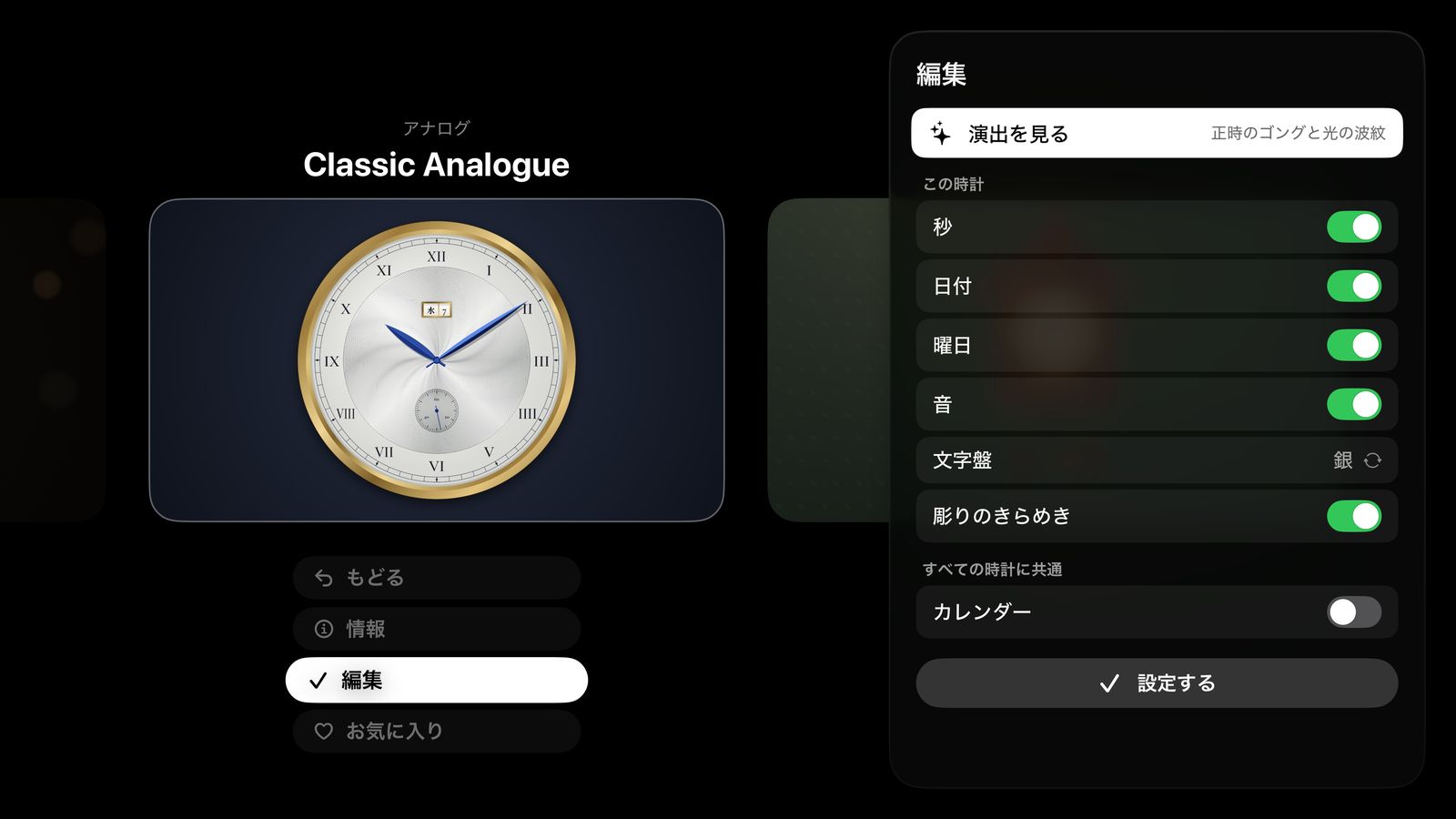 この時計の設定の画面