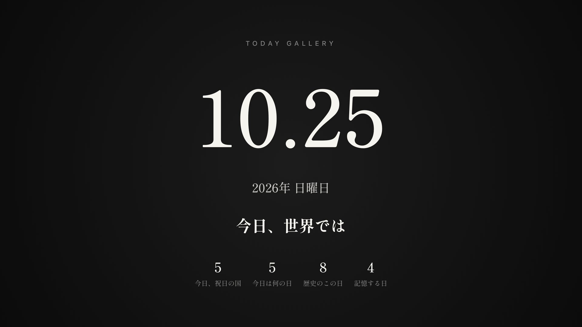 表紙:10.25 今日、世界では